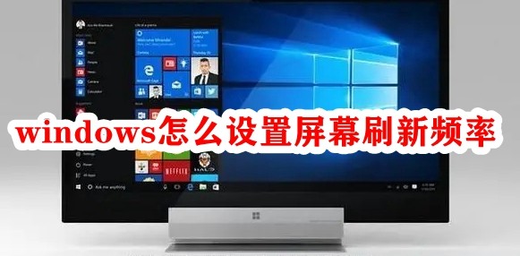 Windows에서 화면 새로 고침 빈도를 설정하는 방법