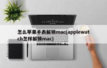 怎么苹果手表解锁mac(applewatch怎样解锁mac)