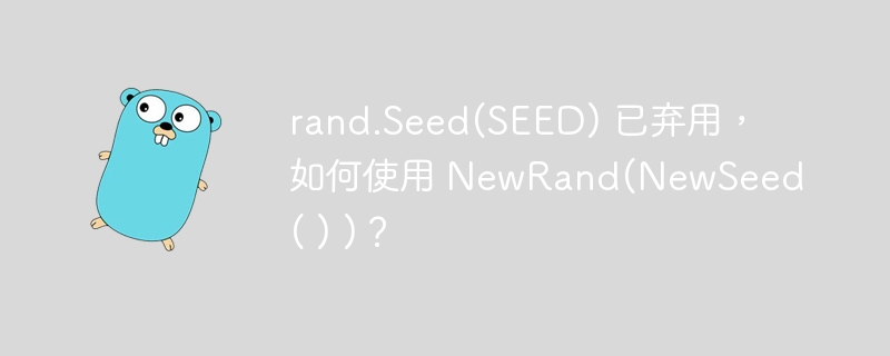 rand.seed(seed) 已弃用，如何使用 newrand(newseed( ) )？