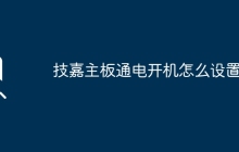 技嘉主板通电开机怎么设置？