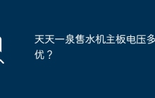 天天一泉售水机主板电压多少优？
