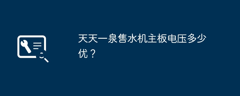 天天一泉售水机主板电压多少优？