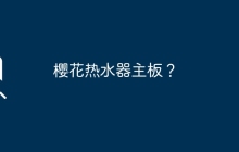 樱花热水器主板？