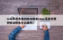 mac系统克隆到移动硬盘(mac系统克隆到移动硬盘怎么操作)