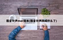 酷音铃声mac版本(酷音铃声改成什么了)