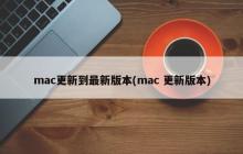 mac更新到最新版本(mac 更新版本)