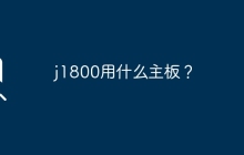 j1800用什么主板？