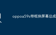 oppoa59s带框换屏幕总成？