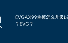EVGAX99主板怎么升级bios？EVG？
