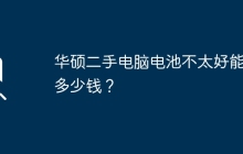 华硕二手电脑电池不太好能卖多少钱？