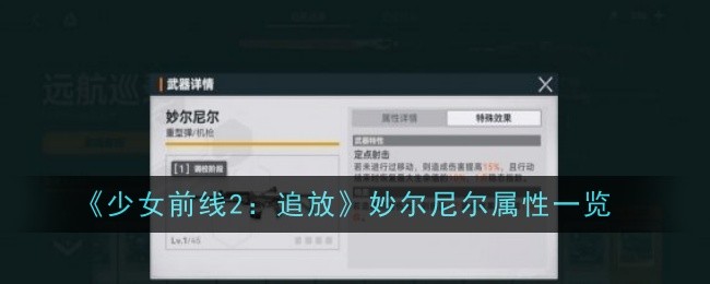 《少女前线2:追放》妙尔尼尔属性一览