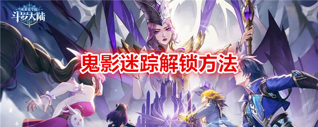 《斗罗大陆:史莱克学院》鬼影迷踪解锁方法