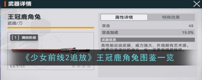 《少女前线2:追放》王冠鹿角兔图鉴一览