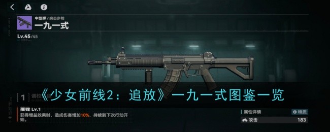 《少女前线2:追放》一九一式图鉴一览