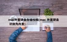 mac外置硬盘存储权限(mac 外置硬盘 识别为内置)
