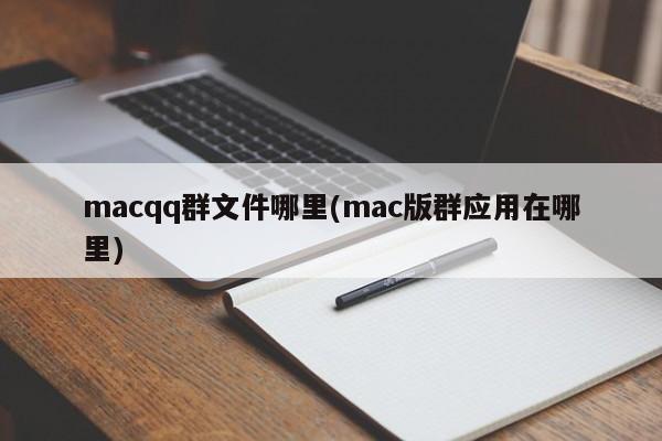 Wo ist die Macqq-Gruppendatei (wo ist die Mac-Versionsgruppenanwendung)?