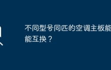 不同型号同匹的空调主板能不能互换？