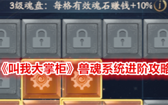 《叫我大掌櫃》獸魂系統進階攻略