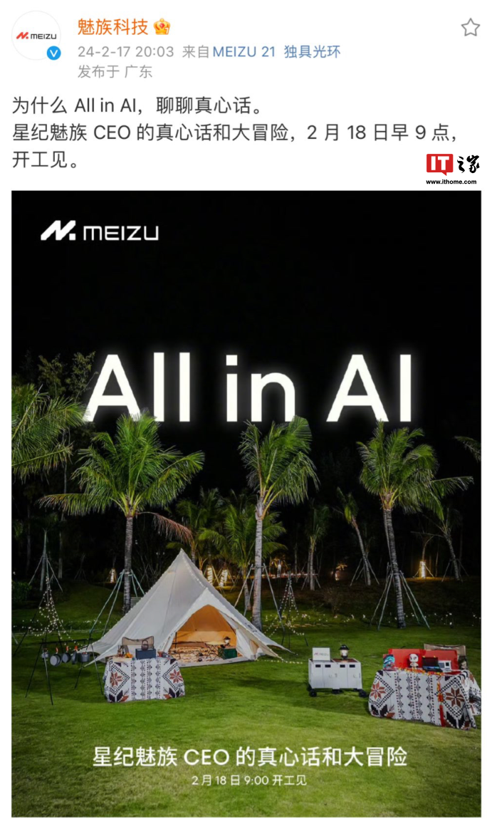 魅族重新预热 2 月 18 日 9:00“All in AI”活动，CEO 沈子瑜的“真心话和大冒险”