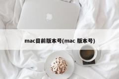 mac目前版本号(mac 版本号)