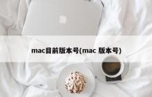 mac目前版本号(mac 版本号)