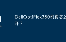 DellOptiPlex380机箱怎么打开？