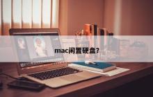 mac闲置硬盘？