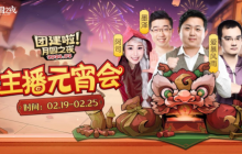 一周对弈,鏖战元宵《月圆之夜》龙年首度团建开启