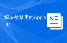 解决被禁用的Apple ID