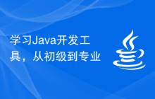 学习Java开发工具，从初级到专业