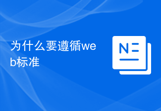 為什麼要遵循web標準