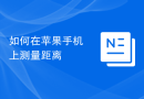 如何在苹果手机上测量距离