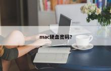 mac硬盘密码？