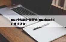 mac电脑接外接硬盘(macbookair 外接硬盘)
