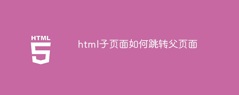 html子页面如何跳转父页面