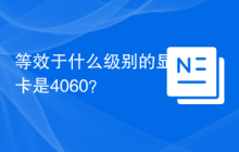 等效于什么级别的显卡是4060？