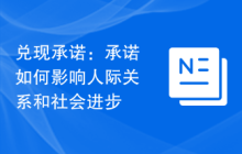 兑现承诺：承诺如何影响人际关系和社会进步