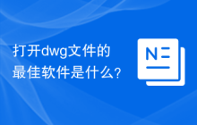 打开dwg文件的最佳软件是什么？