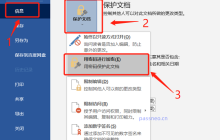 Word文档如何设置密码？