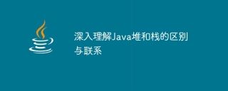 深入理解java堆和栈的区别与联系