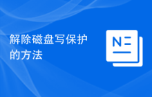 解除磁盘写保护的方法
