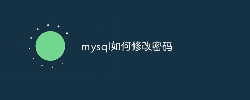mysql如何修改密码