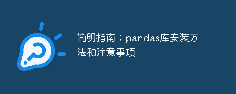 简明指南：pandas库安装方法和注意事项