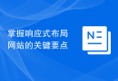 掌握响应式布局网站的关键要点