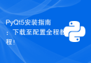 PyQt5安装指南：下载至配置全程教程！