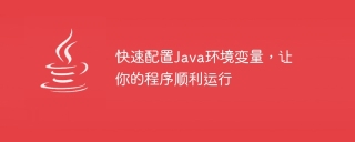 간단한 튜토리얼: 프로그램이 원활하게 실행되도록 Java 환경 변수 구성