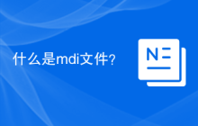 什么是mdi文件？