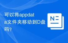 可以将appdata文件夹移动到D盘吗？
