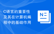 C语言的重要性及其在计算机编程中的基础作用