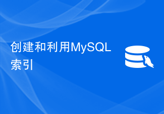 创建和利用MySQL索引